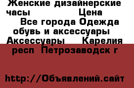 Женские дизайнерские часы Anne Klein › Цена ­ 2 990 - Все города Одежда, обувь и аксессуары » Аксессуары   . Карелия респ.,Петрозаводск г.